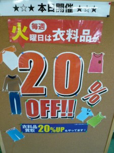 衣類20％ＯＦＦセール始動！！