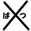 我らは幸せの種なり