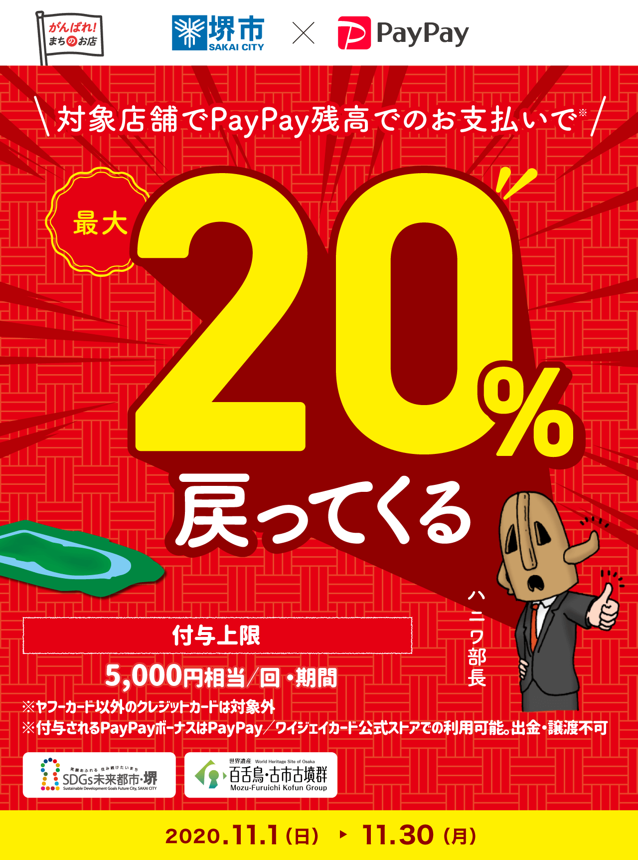 堺市ペイペイ20%