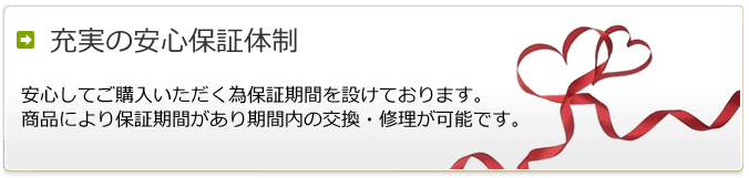 充実の安心保証体制