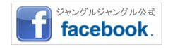 ジャングルジャングル公式facebook.