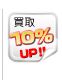 買取10%UP!!