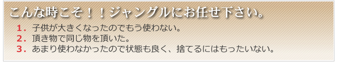 こんな時こそ！！ジャングルにお任せ下さい。