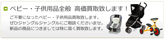 ベビー・子供用品全般 高価買取致します！