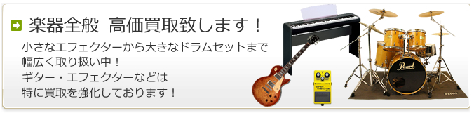 楽器全般 高価買取致します！