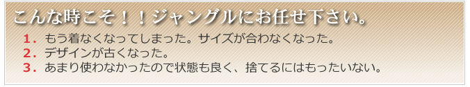 こんな時こそ！！ジャングルにお任せ下さい。