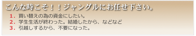 こんな時こそ！！ジャングルにお任せ下さい。