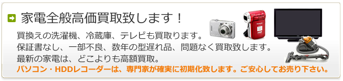 家電全般 高価買取致します！