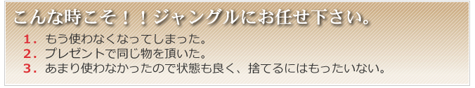 こんな時こそ!!ジャングルにお任せ下さい。