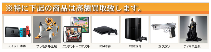 ※特に下記の商品は高額買取致します。