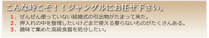 こんな時こそ！！ジャングルにお任せ下さい。