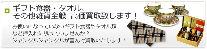 ギフト食器・タオル、その他雑貨全般  高価買取致します！