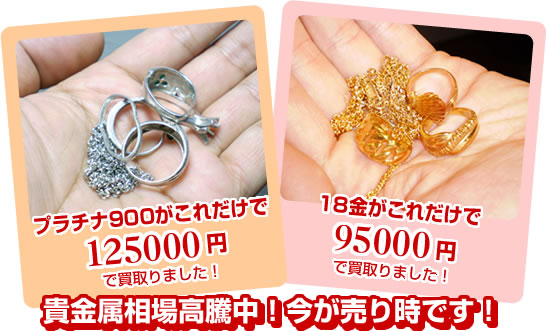 金・プラチナ・貴金属・ダイヤモンド 高価買取致します!