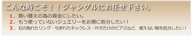 こんな時こそ！！ジャングルにお任せ下さい。