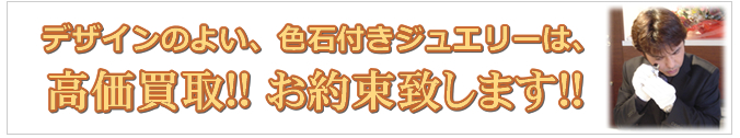 カラーストーンジュエリー買取