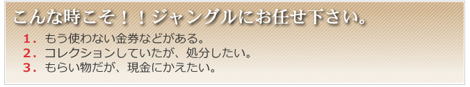 こんな時こそ！！ジャングルにお任せ下さい。