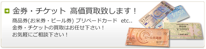 金券・チケット 高価買取致します！