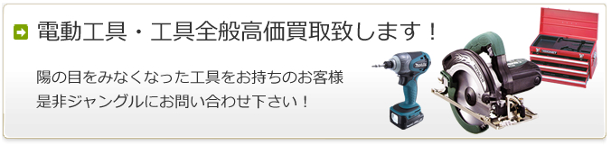 電動工具・工具全般 高価買取致します！