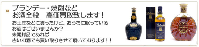 お酒全般高価買取致します。