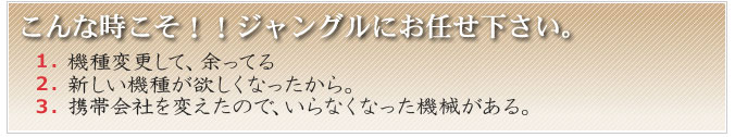 スマホの買取はジャングルジャングルにお任せ下さい。