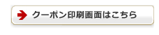 クーポン印刷画面はこちら