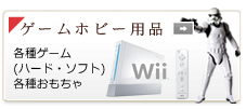 ゲームホビー用品 各種ゲーム（ハード・ソフト）各種おもちゃ