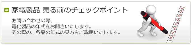 家電製品 売る前のチェックポイント