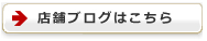 大型良品店 ブログはこちら