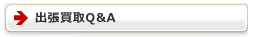 出張買取Q&A