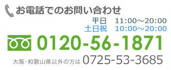 お電話での問合せ、クリックでフリーダイヤルへ