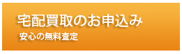 宅配買取のお申込み