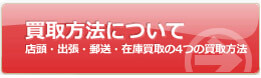 買取方法について。店頭・出張・郵送・在庫買取の4つの買取方法