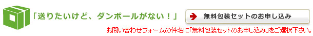 「送りたいけど、ダンボールがない！」