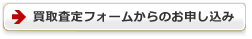 買取査定フォームからのお申し込み