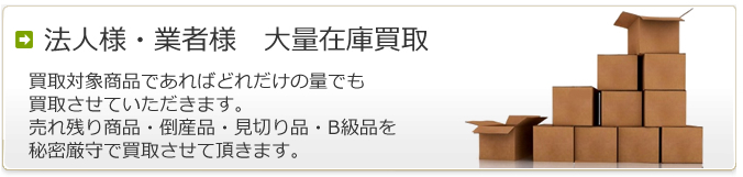 法人様・業者様 大量在庫買取