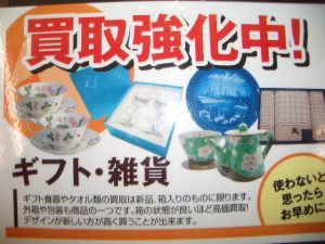 ギフト商品買取強化中！！ギフト商品 販売も一部値下げしていますヮ(ﾟдﾟ)ォ!