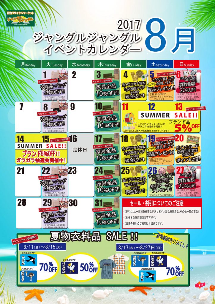 ★8月度イベントカレンダー更新しました★