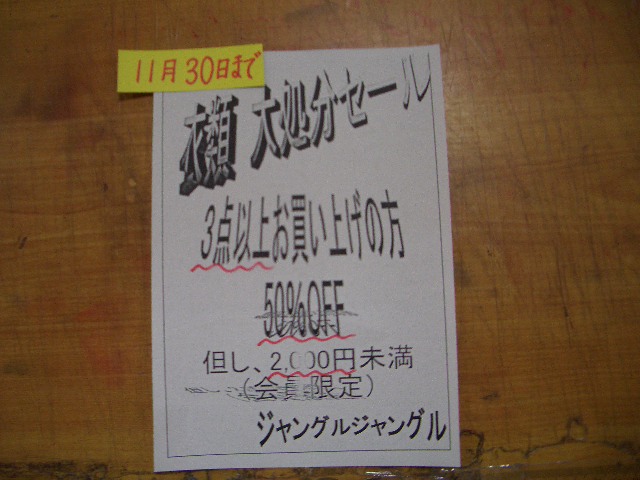 衣類大処分セール!!間もなく終了!!お早めに!!