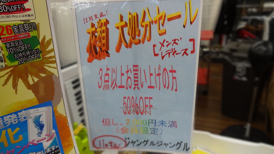 2,000円未満の衣類(3点以上で)半額セールやってます！