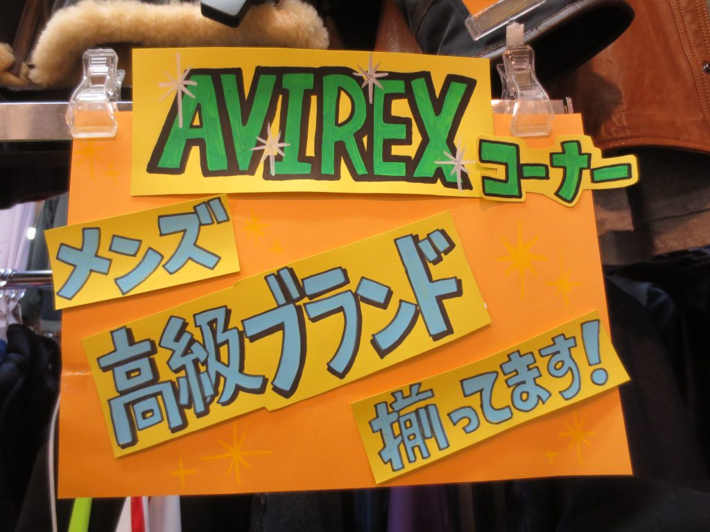 ＡＶＩＲＥＸコーナー開設(‘ω’)深井店