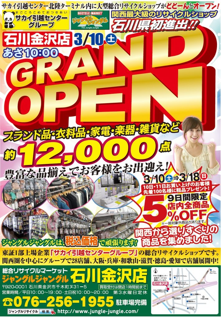 お宝追加投入中！！ 金沢東インターすぐ ジャングルジャングル石川金沢店 ただいま営業中！！