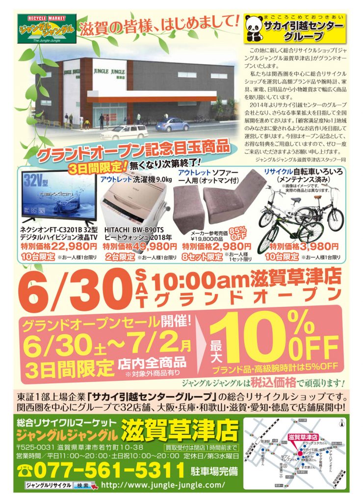 6月30日新規オープン　総合リサイクルマーケットジャングルジャングル滋賀草津店
