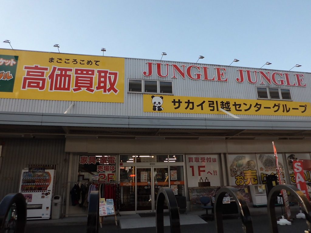 サカイ引越センターグループ　ジャングルジャングル石津店　へ