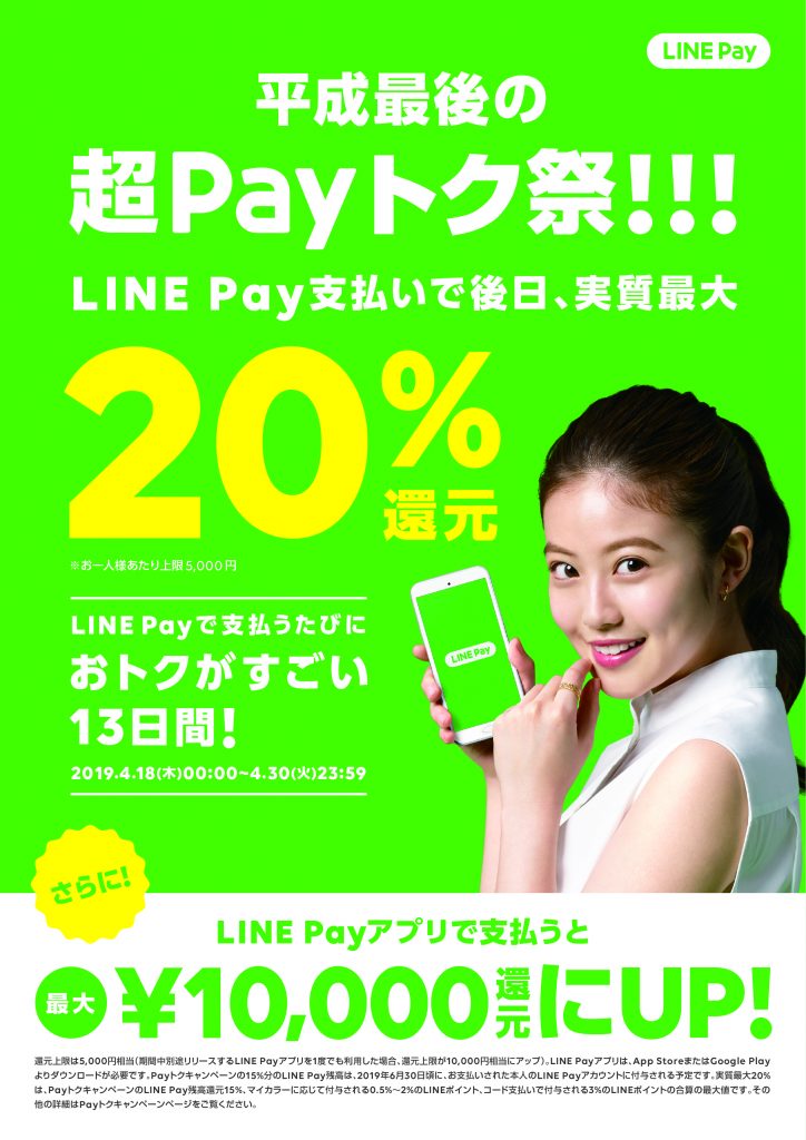 インター店のみ LINE Pay開始しました！