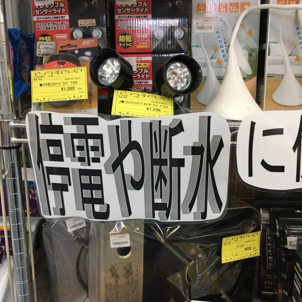 岸和田店の災害グッズコーナー！！不用品売るなら、リサイクルショップ ジャングル・ジャングル岸和田店へ