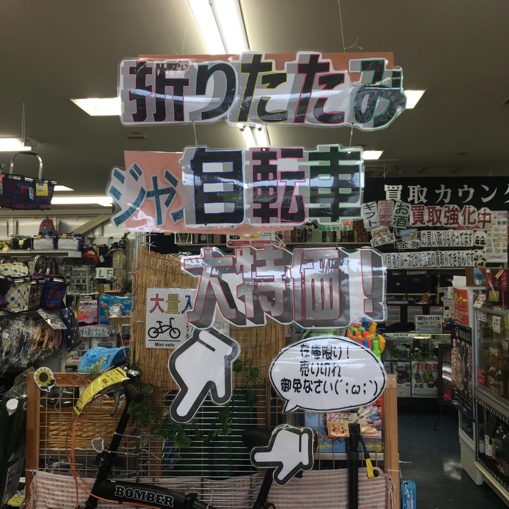 折りたたみ自転車大量入荷！！夏物家電、不用品、ブランド品買取