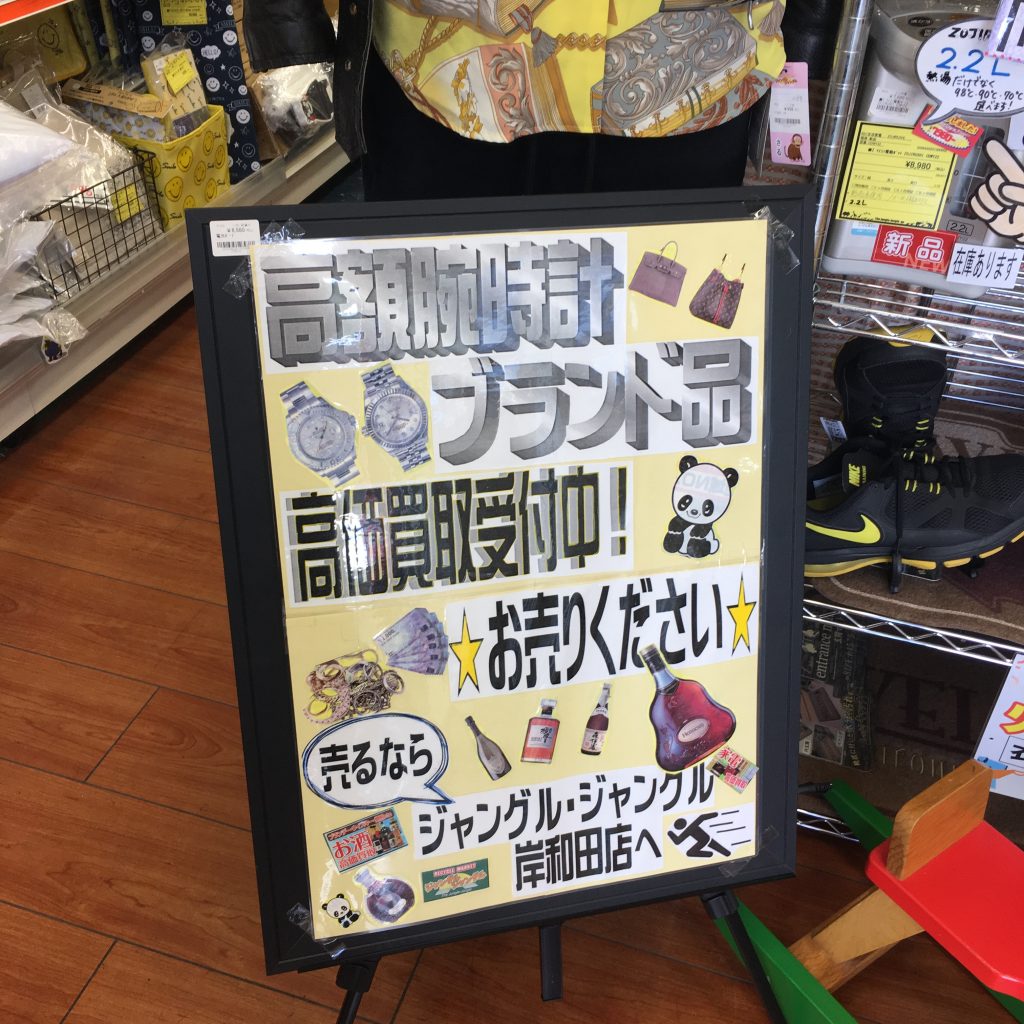 ジャングルジャングル岸和田店　総合で買取強化中でございます！！ブランド品、ギフト、生活家電、AV機器、売るのも買うのもジャングルジャングル岸和田店へお越しください！！