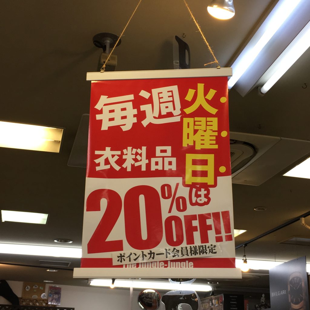 ジャングルジャングル岸和田店　「火曜日」は？衣料品！！！！バック！！！！！２０％OFF！！！です！！！ブランド品　生活家電　AV機器　売るのも買うのもジャングルジャングル岸和田店　総合リサイクルショップジャングルジャングル岸和田店！！高価買取致します！！！！