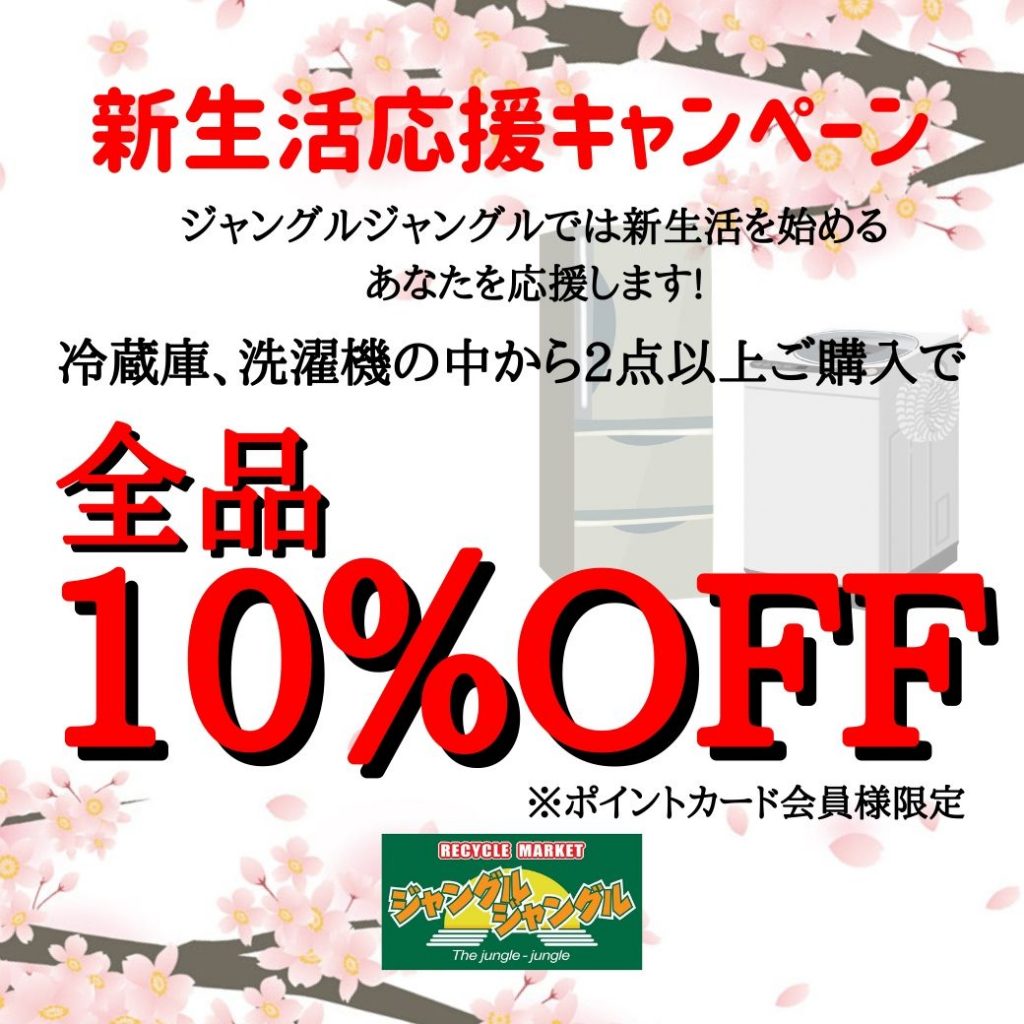 2020年版 新生活応援キャンペーン　冷蔵庫洗濯機が１０％OFFで買えるチャンス♪