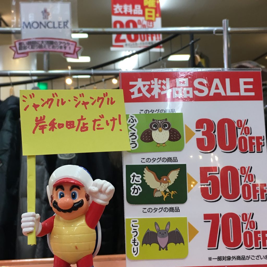 ジャングル・ジャングル岸和田店　SALE延長しました！